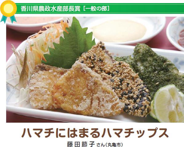 ハマチにはまるハマチップス 藤田節子さん(丸亀市)