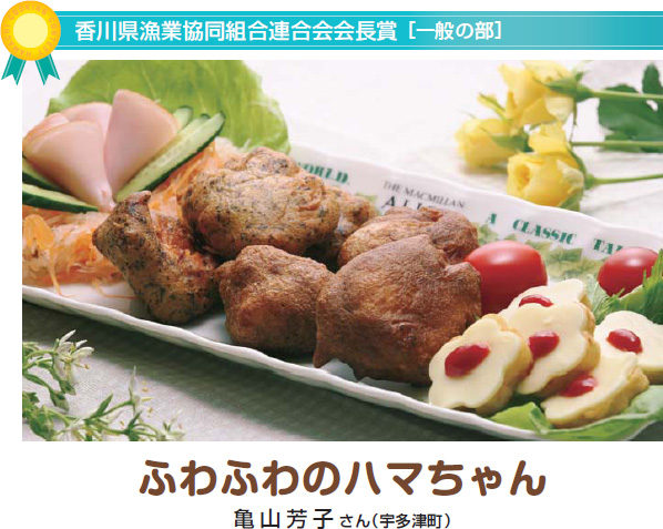 ふわふわのハマちゃん 亀山芳子さん(宇多津町)