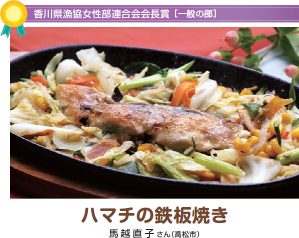 ハマチの鉄板焼き 馬越直子さん(高松市)