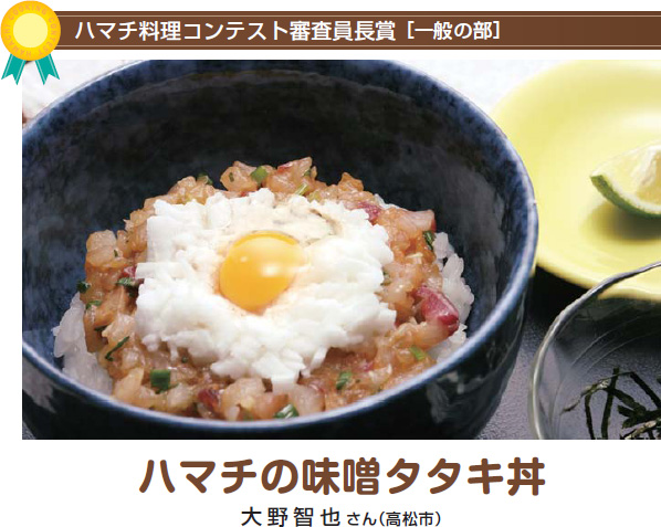 ハマチの味噌タタキ丼 大野智也さん(高松市)